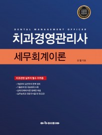 2025 치과경영관리사 세무회계이론