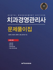 2025 치과경영관리사 문제풀이집